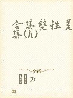 合集双性美人合集(h)封面