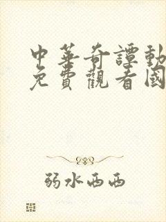 中华奇谭动画片免费观看国语版