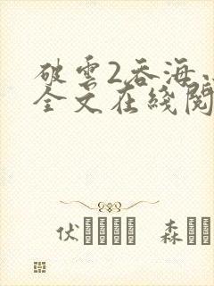 破云2吞海小说全文在线阅读无删减