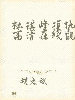 杜琪峰复仇国语高清在线观看