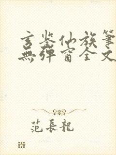 玄鉴仙族笔趣阁无弹窗全文阅读更新