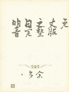 明日之丈免费观看完整版