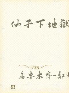仙子下地狱封面