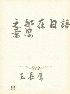 之那在日语什么意思封面