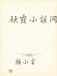 秋霞小说网