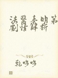 法医秦明第一季剧情解析