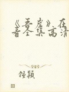 《吾岸》在线观看全集高清