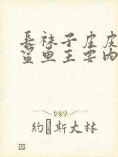 长袜子皮皮教训鲨鱼主要内容概述