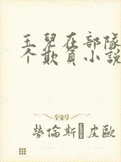 玉儿在部队被九个欺负小说