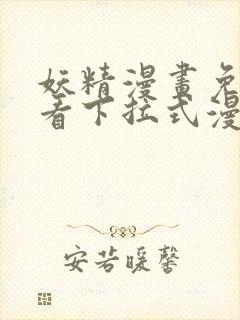 妖精漫画免费观看下拉式漫画