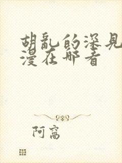 胡乱的深见君动漫在哪看