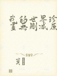 我的世界珍妮动画无删减原版免费观看