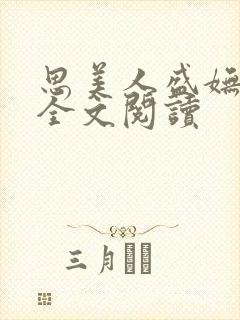 思美人盛妩小说全文阅读