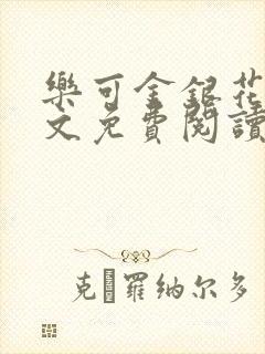 乐可金银花露全文免费阅读在线冯家父