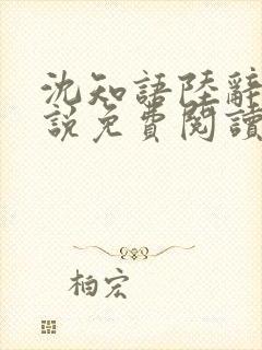 沈知语陆辞衍小说免费阅读最新章节