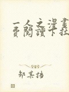 一人之漫画下免费阅读下拉式