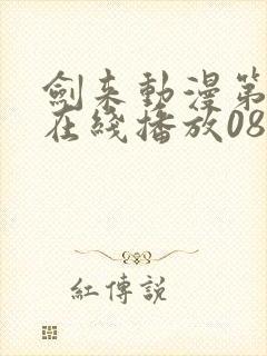 剑来动漫第二季在线播放08