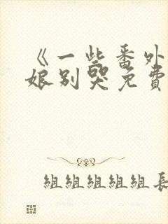 《一些番外》姑娘别哭免费阅读