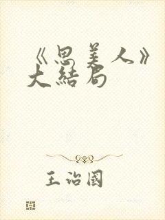 《思美人》盛妩大结局封面