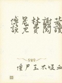 傅晟林谢若兰小说免费阅读最新章节