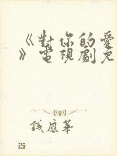 《对你的爱很美》电视剧免费观看