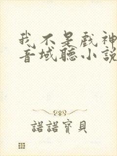 我不是戏神三九音域听小说