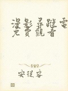 漫影寻踪电视剧免费观看封面