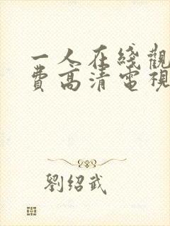 一人在线观看免费高清电视剧