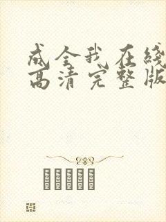 成全我在线观看高清完整版电影