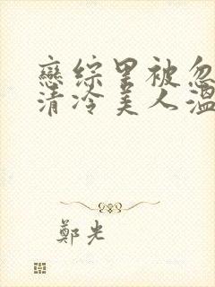 恋综里被忽视的清冷美人温