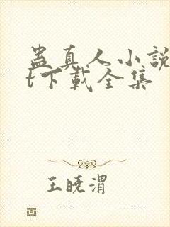 蛊真人小说txt下载全集