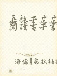 长袜子皮皮在线阅读电子书