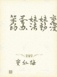 笨蛋妹妹变聪明的办法动漫