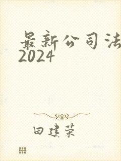 最新公司法全文2024