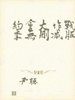 约会大作战第一季无删减版完整版封面