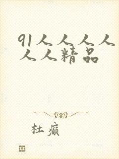 91人人人人妻人人精品