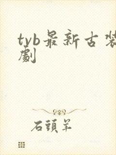 tvb最新古装剧封面