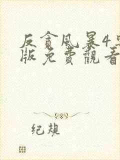 反贪风暴4粤语版免费观看