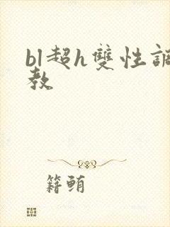 bl超h双性调教