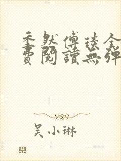 季然傅琰全文免费阅读无弹窗