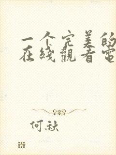 一个完美的结局在线观看电影