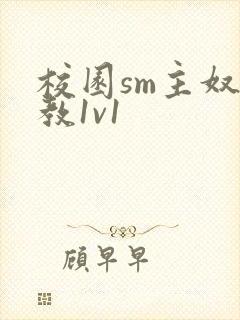 校园sm主奴调教1v1