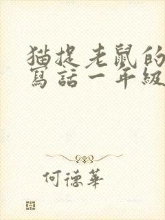 猫捉老鼠的看图写话一年级