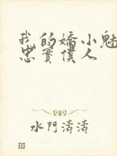 我的娇小魅魔的忠实仆人封面