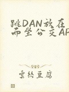 跳DAN放在里面坐公交APP