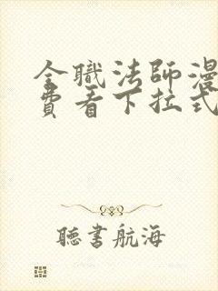 全职法师漫画免费看下拉式六漫画封面