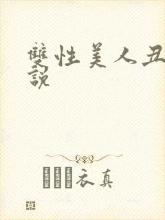 双性美人丑攻小说