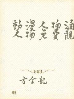 动漫人物涌动漫人物免费观看在线