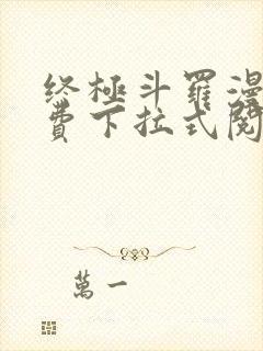 终极斗罗漫画免费下拉式阅读