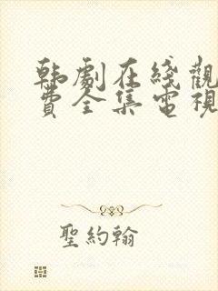 韩剧在线观看免费全集电视剧中字封面